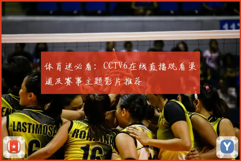 体育迷必看：CCTV6在线直播观看渠道及赛事主题影片推荐