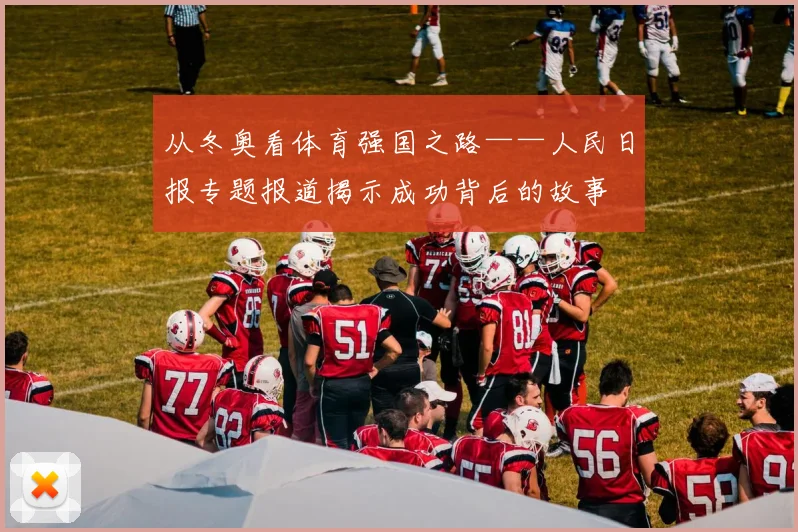 从冬奥看体育强国之路——人民日报专题报道揭示成功背后的故事