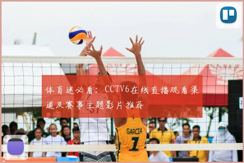 体育迷必看：CCTV6在线直播观看渠道及赛事主题影片推荐