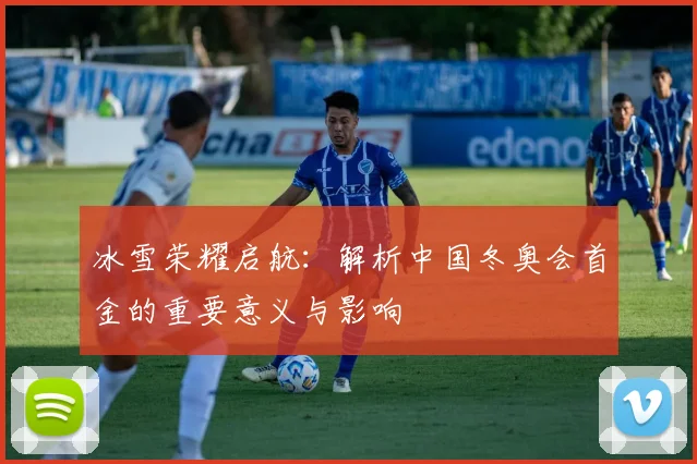 冰雪荣耀启航：解析中国冬奥会首金的重要意义与影响
