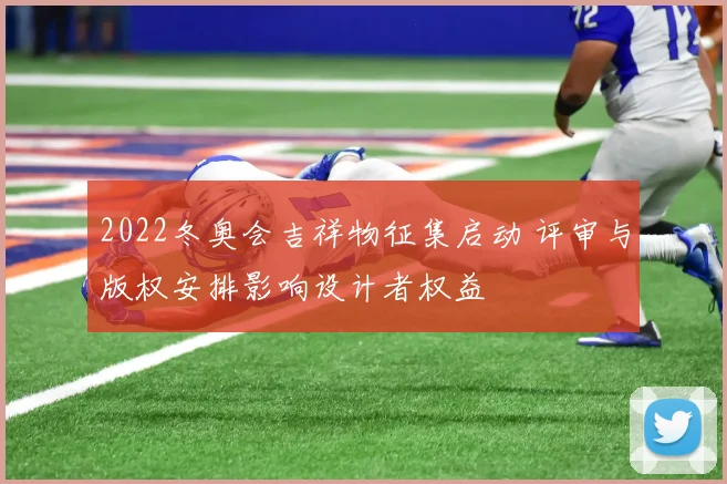 2022冬奥会吉祥物征集启动 评审与版权安排影响设计者权益