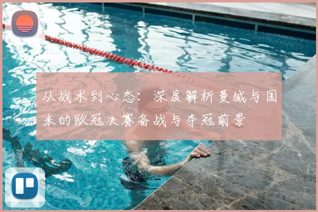 从战术到心态：深度解析曼城与国米的欧冠决赛备战与夺冠前景