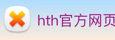 hth官方网页版 Logo